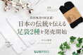 和文化で宿泊体験を格上げ!SUS amenityから、足袋2種が新登場