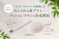 ホテル・旅館の品格を高める!バンブーファイバー配合の歯ブラシ、クッションブラシが新登場