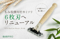 天然素材のエコカミソリが6枚刃になってリニューアル発売!
