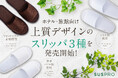 SUS amenityより、上質なデザインのスリッパ3種を新発売!