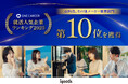 ワンキャリア就活人気企業ランキング2025にて衣料品、その他メーカー業界部門第10位を獲得