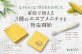 【ホテル・旅館必見】エコ素材を活用した“家族向け”アメニティ3種を発売開始