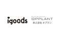 アイグッズ株式会社と株式会社オプランが資本業務提携を締結