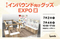 小ロット×オリジナル制作で叶える、差がつくお土産雑貨「第1回インバウンド向けグッズEXPO 夏」に出展