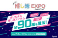 約90種のオリジナル推し活グッズを展示!「第2回推し活グッズEXPO 夏」に出展