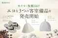 【ホテル・旅館向け】エコ素材を使用したビーチサンダルと2種のサウナハットが新発売