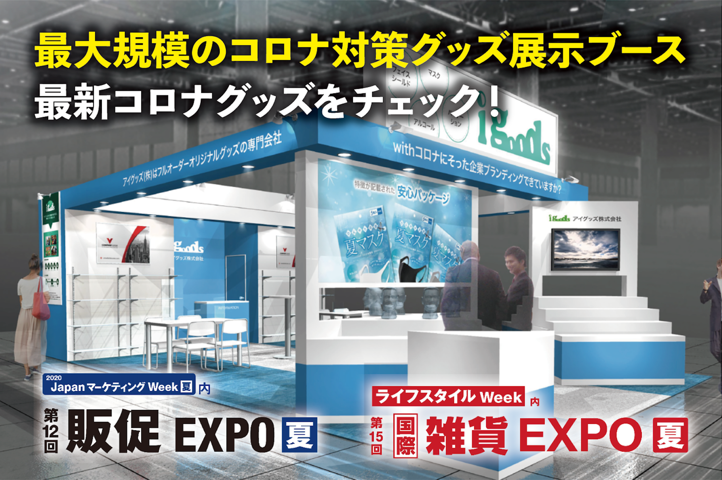 対策 グッズ コロナ