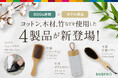 SDGs週間に合わせ、インバウンド対応強化へ!ホテル向けサステナブル備品4種を新発売