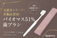 【ホテル・旅館の品格を高める】金継ぎシリーズから、バイオマス51%歯ブラシが新登場！