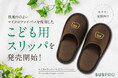 【ホテル・旅館向け】極細繊維のマイクロファイバーを使用したこども用スリッパを発売開始