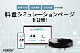 ROBOTI、業務用清掃ロボット導入時の費用対効果がわかる「料金シミュレーションページ」を公開
