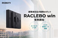 コンセントいらずで、手の届かない場所も楽々清掃！業務用窓拭きロボット「RACLEBO win」発売開始