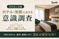 宿泊施設の選定、67.8％が「客室写真」で最終判断。ホテル・旅館における意識調査