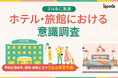 宿泊施設の選定、67.8％が「客室写真」で最終判断。ホテル・旅館における意識調査