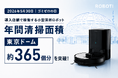 【5月30日はゴミゼロの日】業務用小型清掃ロボットを提供するROBOTI、年間清掃面積が東京ドーム約365個分を突破！