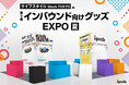 約200種のグッズアイディアを展示！「第3回インバウンド向けグッズEXPO 夏」に出展