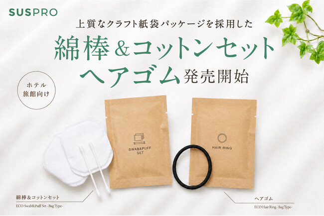 【ホテル・旅館向け】クラフト紙袋タイプの綿棒&コットンセット、ヘアゴムを発売開始
