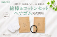 【ホテル・旅館向け】クラフト紙袋タイプの綿棒&コットンセット、ヘアゴムを発売開始