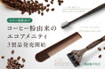 【コーヒー粉を再利用】シックなブラウンカラーがおしゃれなホテル向けアメニティを3種発売開始