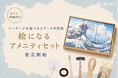 【ホテル・旅館必見】パッケージを並べるとアートが完成！絵になるアメニティセットを発売開始