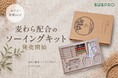 【ホテル・旅館必見】麦わら配合のエコなソーイングキットを発売開始