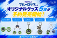 TVアニメ「ブルーロック」より、5種の小物グッズが予約発売開始！