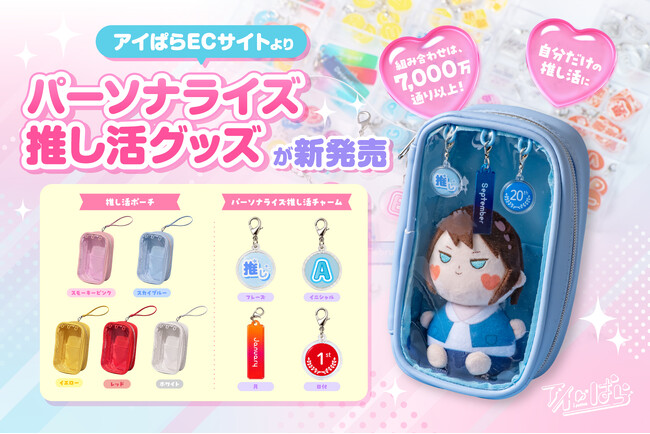 推し活ポーチとカスタムチャームで、推しへの想いを自由に表現