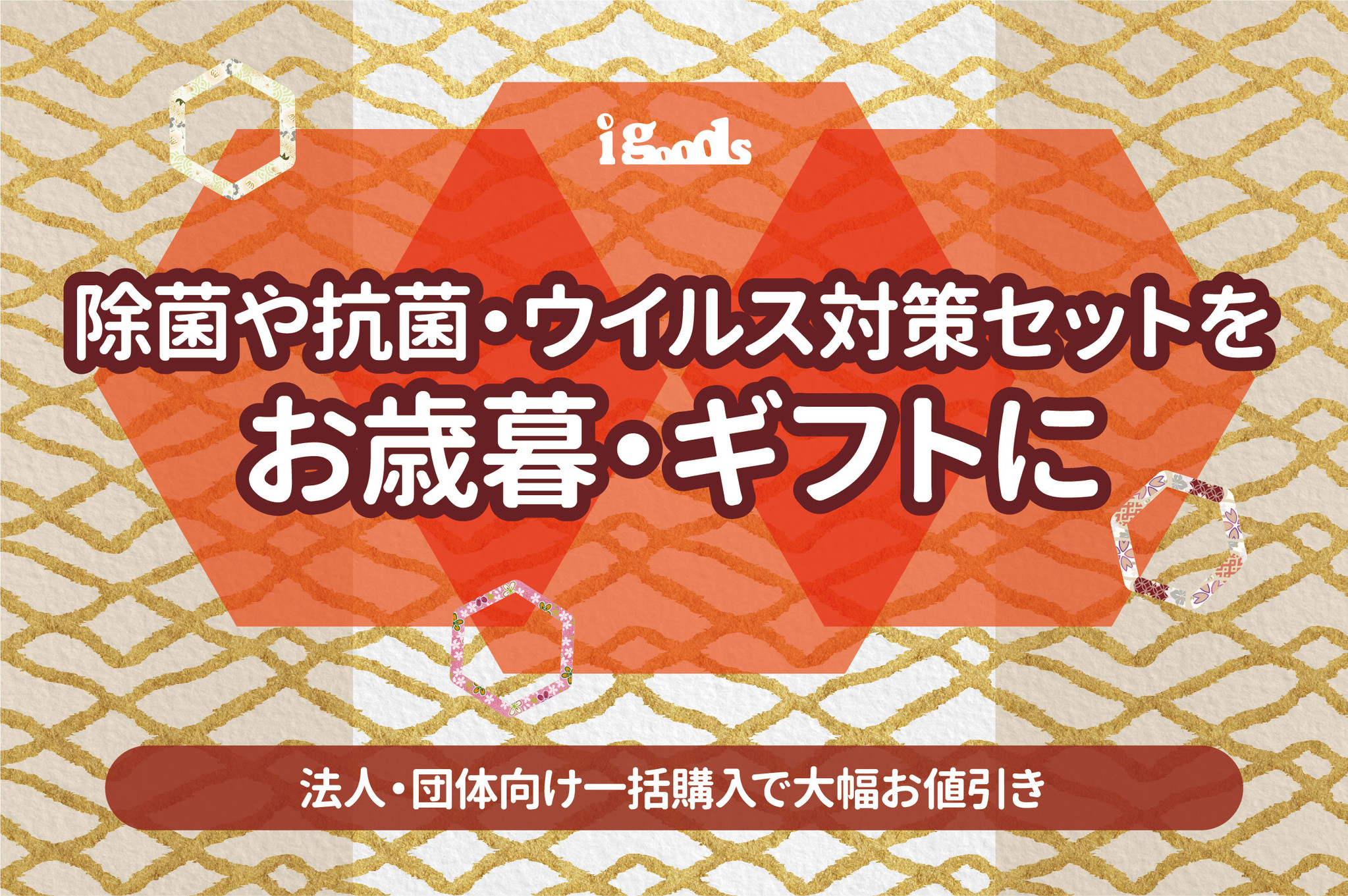 Withコロナ時代に贈る ウイルス対策セット を新発売 お歳暮 ギフトとしてもご利用いただけます アイグッズ株式会社のプレスリリース