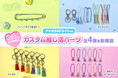 アイぱらECサイトより、手持ちのグッズを自分仕様に楽しめる「カスタム推し活パーツ」全4種を新発売