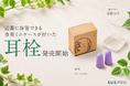 【ホテル・旅館必見】現場の声から誕生！睡眠の質を高める耳栓を発売開始