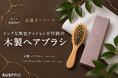 【ホテル・旅館向け】「金継ぎシリーズ」より、手のひらに馴染む大きめサイズの木製ヘアブラシを発売開始