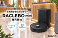 ローラー式モップで高い水拭き性能を実現！業務用小型清掃ロボット『RACLEBO mini』発売開始