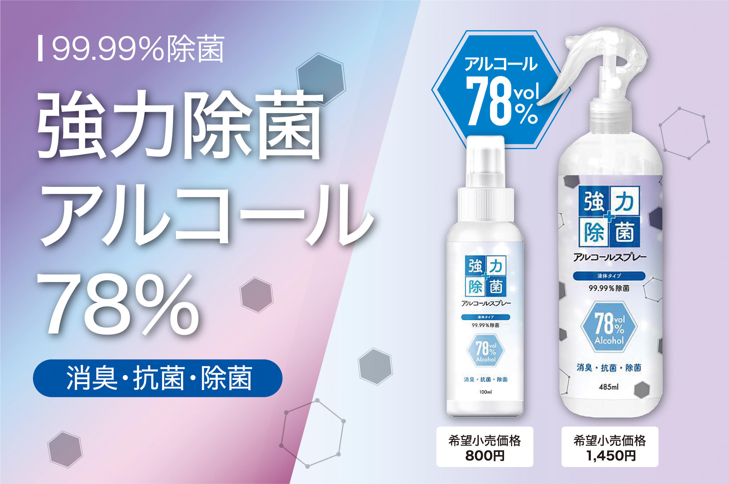 99.99%除菌】濃度78%の強力除菌アルコールが登場！社員持ち歩きやオフィス設置に便利な２サイズをご用意！｜アイグッズ株式会社のプレスリリース