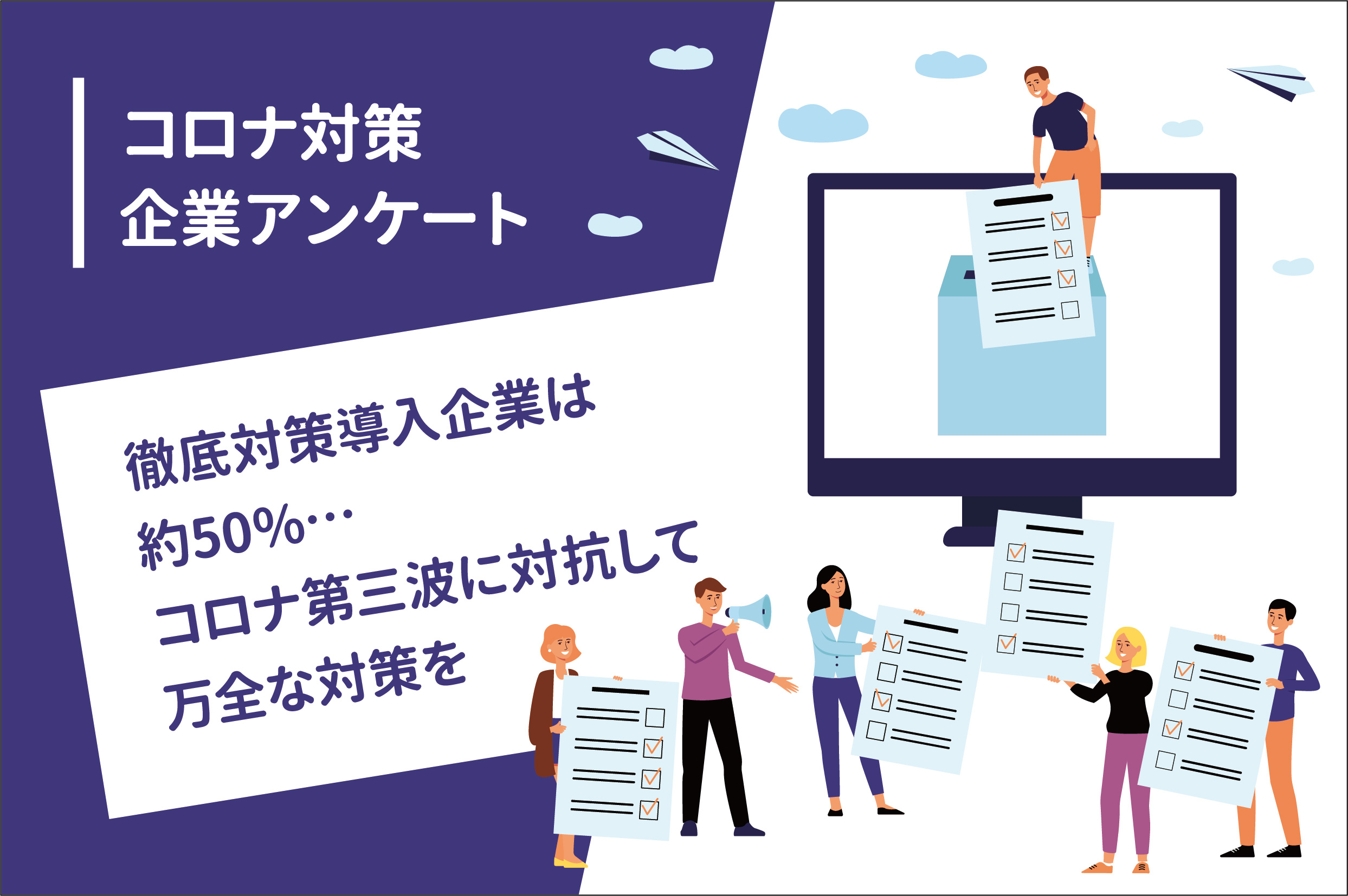 ここまでやったら コロタツ コロナ対策の達人 徹底対策導入企業は約50 コロナ第三波に対抗して万全な対策を アイグッズ株式会社のプレスリリース