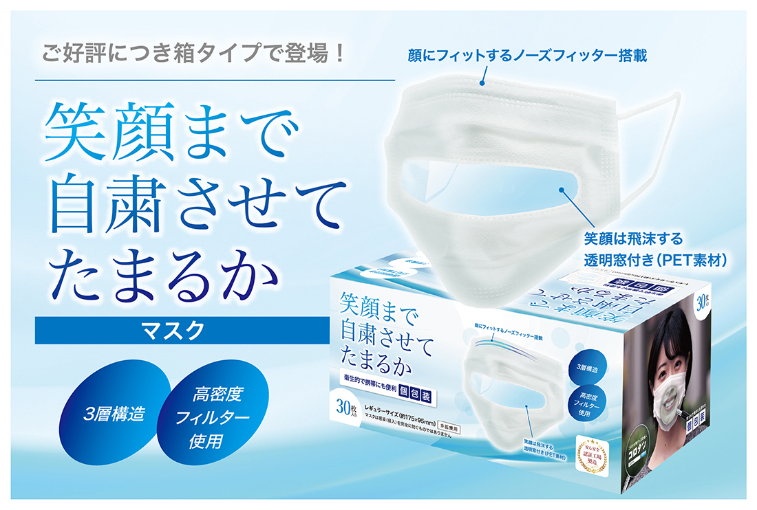 笑顔まで自粛させない 表情が見える安心感 口元が見える 透明マスク が箱入りに 表情が伝わる安心感をより身近なものに アイグッズ株式会社のプレスリリース 笑顔まで自粛させない 表情が見える安心感 口元が見える 透明マスク が箱入りに 表情が伝わる安心感をより身近なものに アイグッズ株式会社のプレスリリース