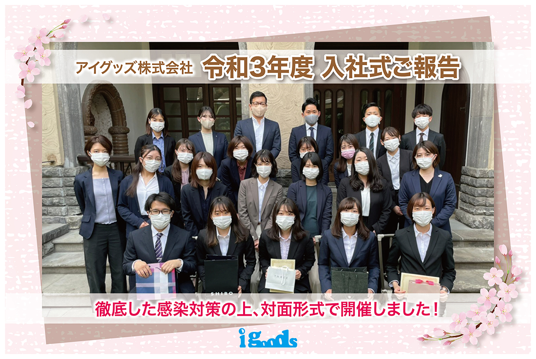 新入社員がスピーチで涙する理由とは 令和3年度 入社式開催のご報告 アイグッズ株式会社のプレスリリース
