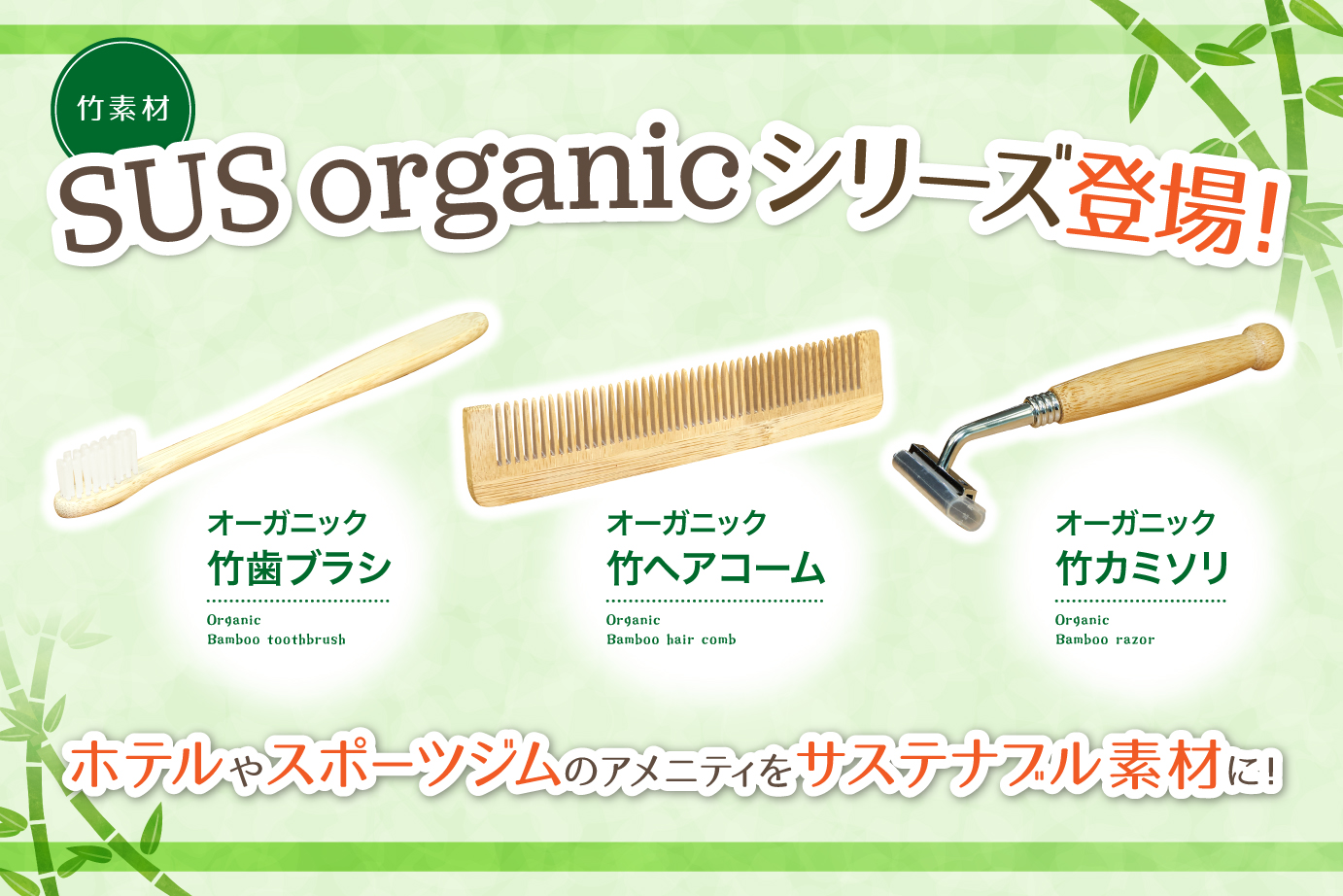 竹素材のアメニティ『SUS organic』新発売！歯ブラシ、ヘアコーム