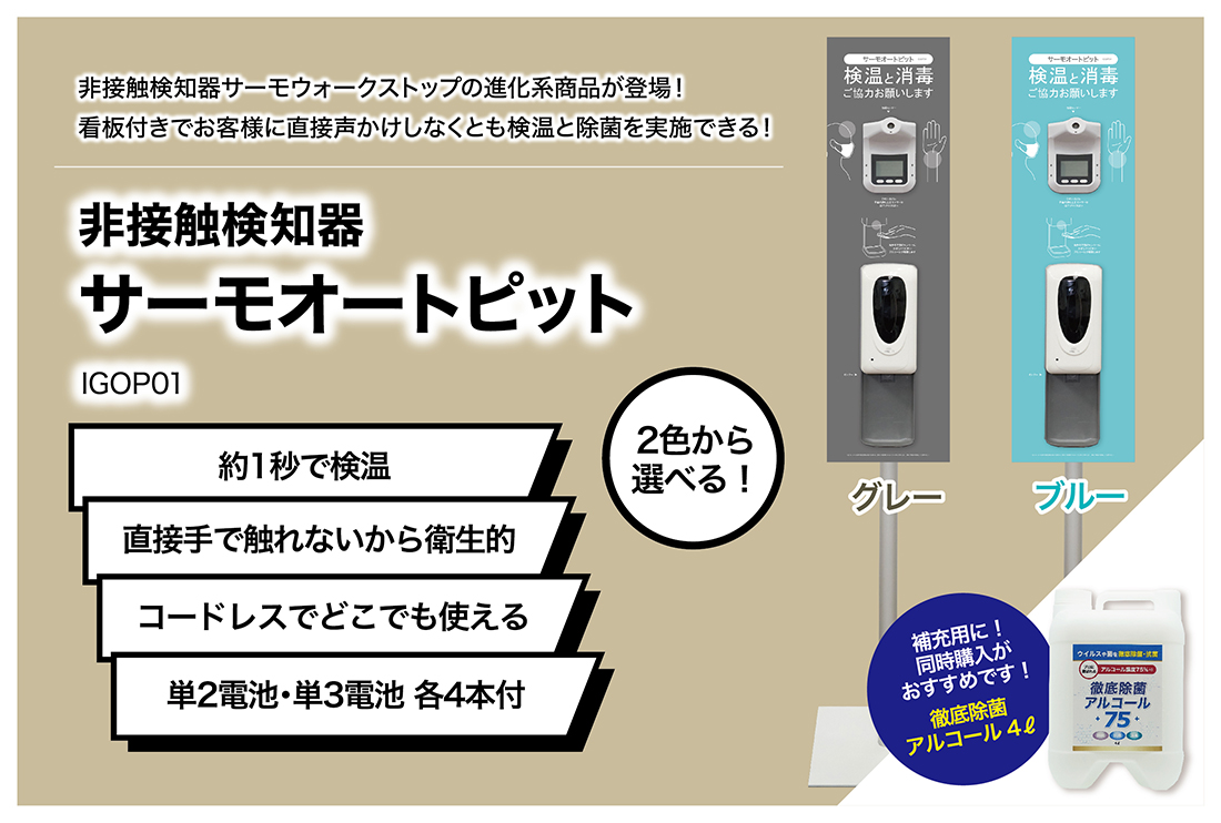 約1秒のスピード検温 検温 アルコール除菌を同時に行う サーモオートピット がコロタツ製品に新登場 アイグッズ株式会社のプレスリリース