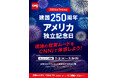 【建国250周年】CNNjでアメリカ独立記念日の熱気を体感！