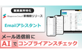 製薬企業向けAI「Emailアシスタント」をリリース