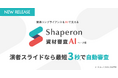 シャペロン、「Shaperon資材審査AI(β版)」を提供開始