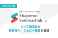 シャペロン、エリア講演会の集客・フォロー強化を支援する新サービス「Shaperon SeminarHub(β版)」提供開始