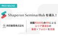 持田製薬株式会社、「Shaperon SeminarHub」を全社導入