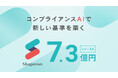 規制産業のコンプライアンスAIプラットフォームのシャペロン、シリーズBラウンドで総額7.3億円の資金調達を実施