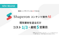 【最短5営業日・コスト1/3】製薬特化型「コンテンツ制作AI」提供開始