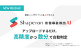 シャペロン、AIによる有害事象の検出支援を開始。目視の漏れを極小化