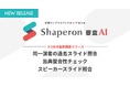 「Shaperon 審査AI」が大幅アップデート。同一演者の過去スライドとの整合性チェックなど、3つの新機能をリリース