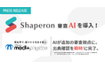 日本メジフィジックス、Shaperon 審査AIを導入。最大30分かかっていた出典整合性チェックを瞬時に完了。