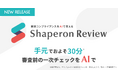 シャペロン、資材の一次チェックを "手元でいつでも" 行えるAIレビューツール「Shaperon Review」を提供開始