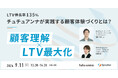 【9/11（水）無料セミナー】チュチュアンナが実践する顧客体験づくりとは？（株式会社Sprocket主催）